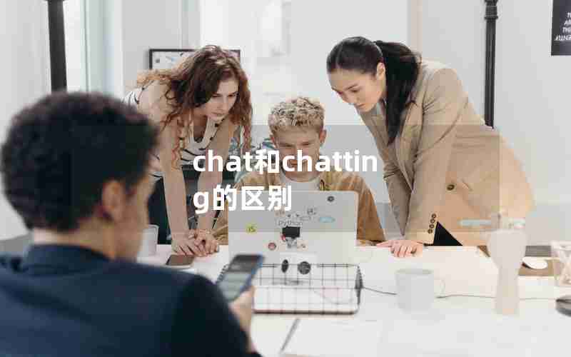 chat和chatting的区别