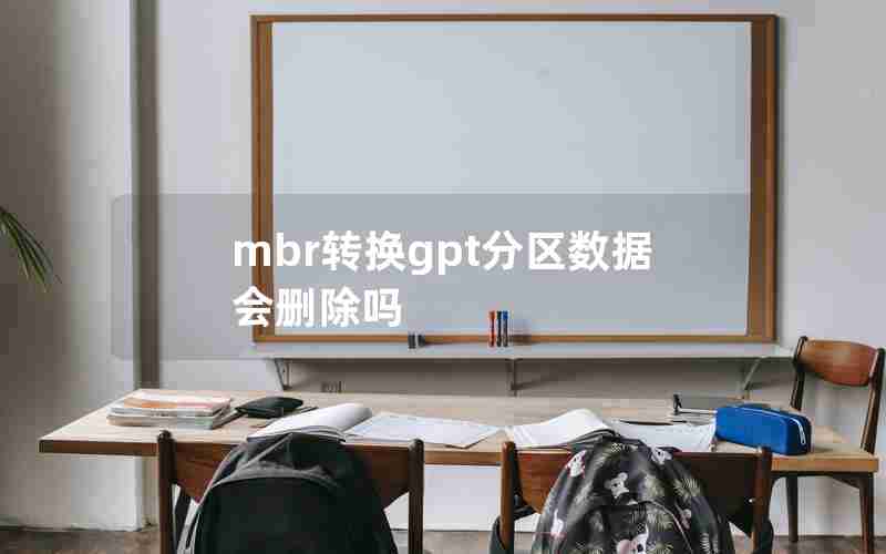 mbr转换gpt分区数据会删除吗