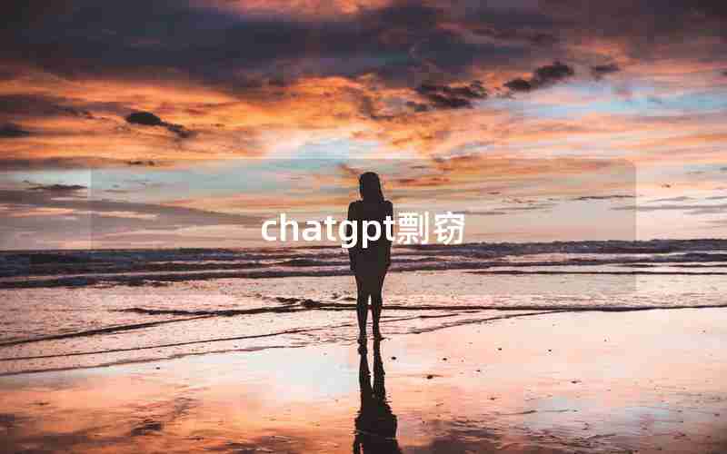 chatgpt剽窃