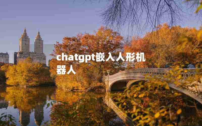 chatgpt嵌入人形机器人