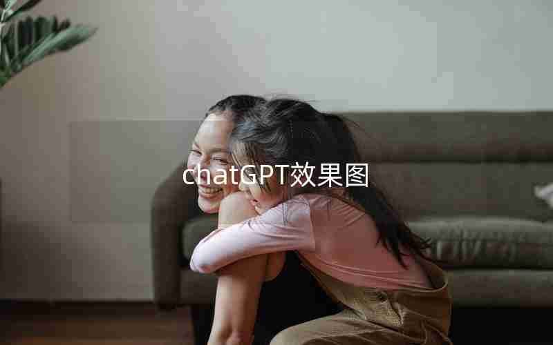 chatGPT效果图