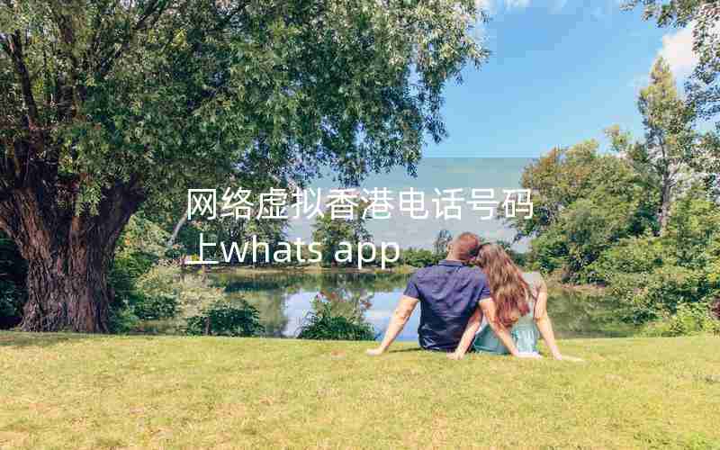 网络虚拟香港电话号码 上whats app