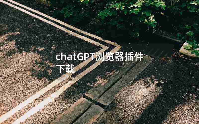 chatGPT浏览器插件下载