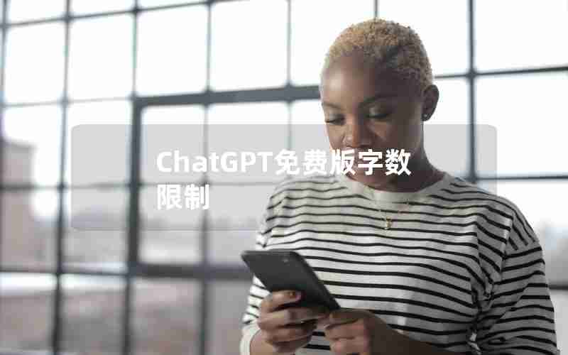 ChatGPT免费版字数限制(ChatGPT写的内容会重复吗)