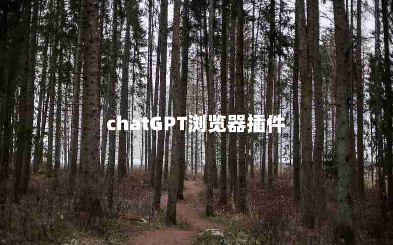 chatGPT浏览器插件