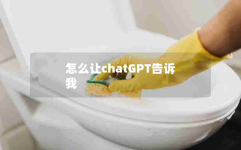 怎么让chatGPT告诉我