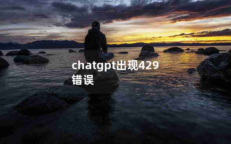 chatgpt出现429错误