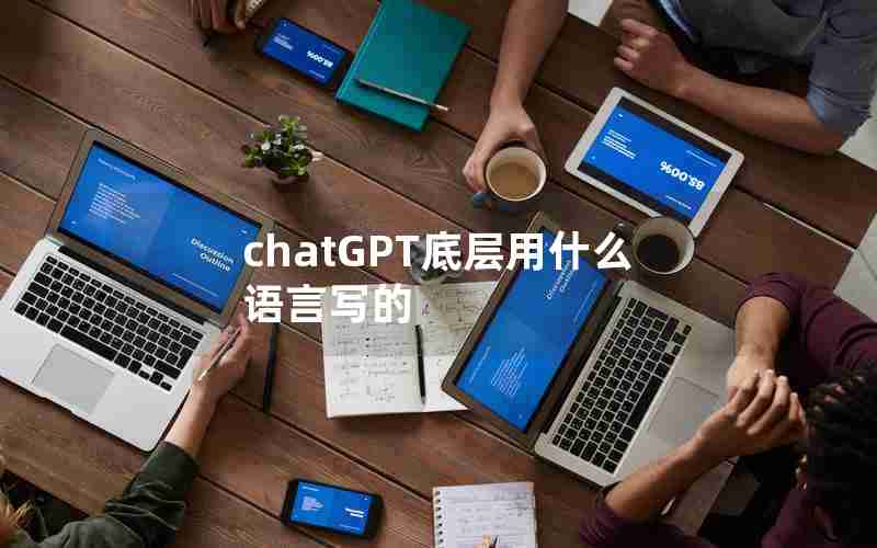 chatGPT底层用什么语言写的