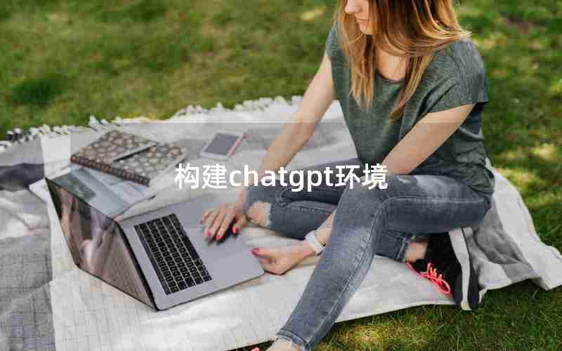 构建chatgpt环境