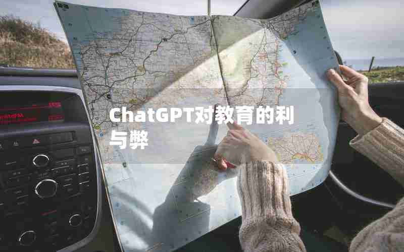 ChatGPT对教育的利与弊