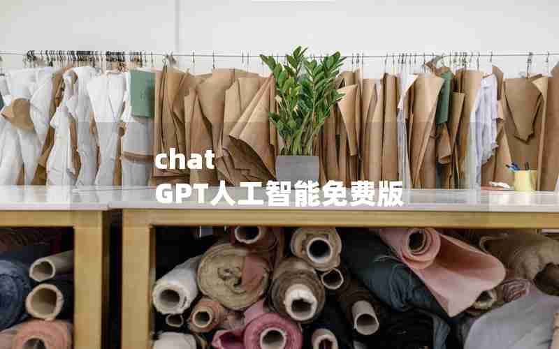 chat GPT人工智能免费版