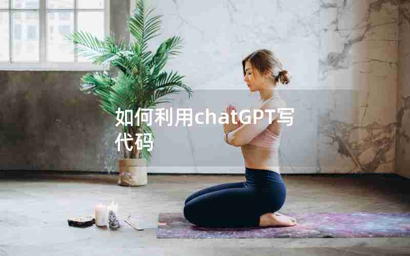 如何利用chatGPT写代码