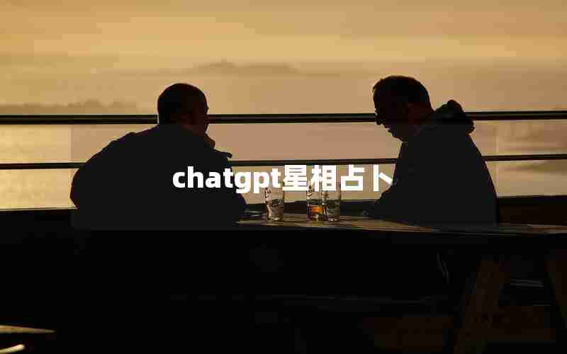 chatgpt星相占卜、星露谷运气占卜