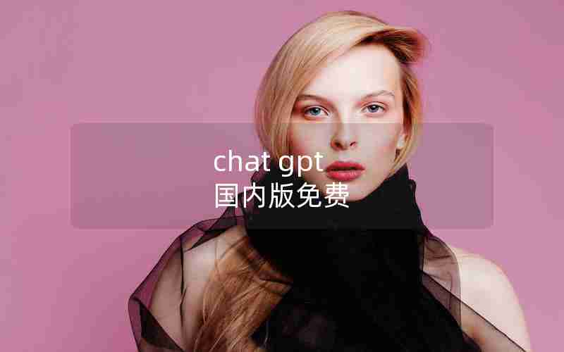 chat gpt 国内版免费