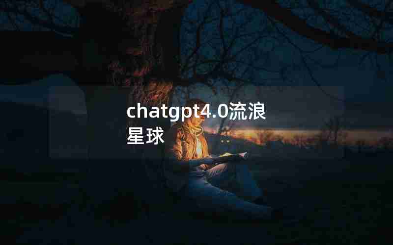 chatgpt4.0流浪星球