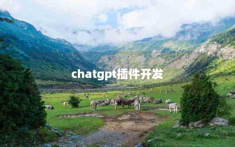 chatgpt插件开发