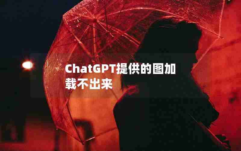 ChatGPT提供的图加载不出来