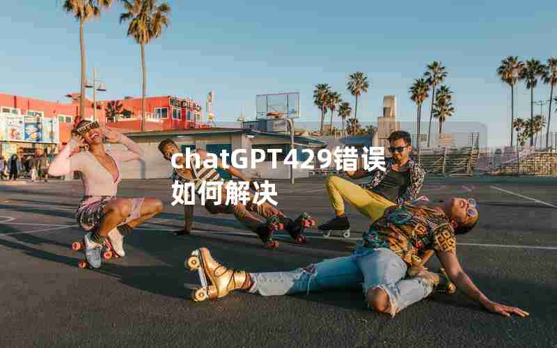 chatGPT429错误如何解决