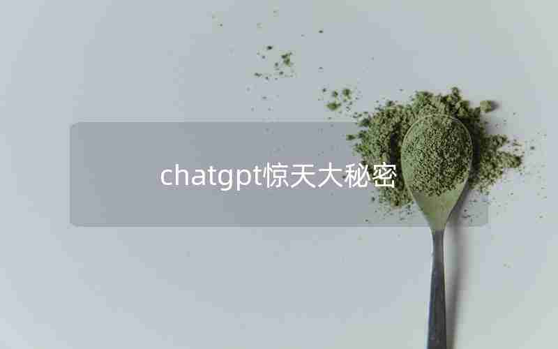 chatgpt惊天大秘密