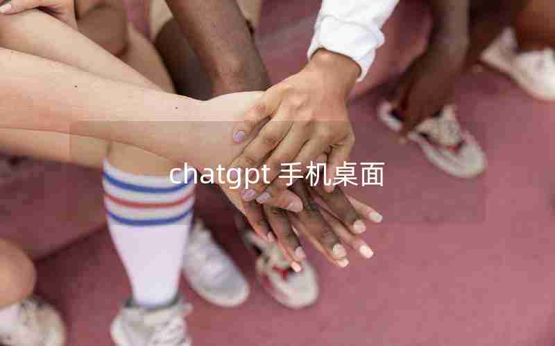 chatgpt 手机桌面