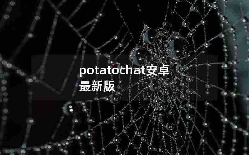 potatochat安卓最新版