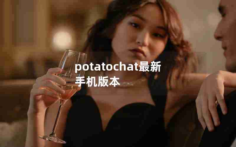 potatochat最新手机版本