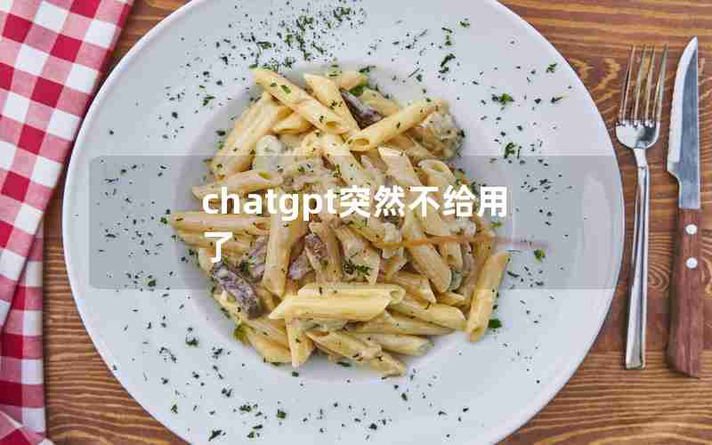 chatgpt突然不给用了