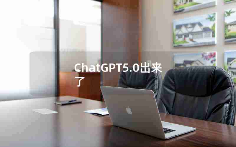 ChatGPT5.0出来了