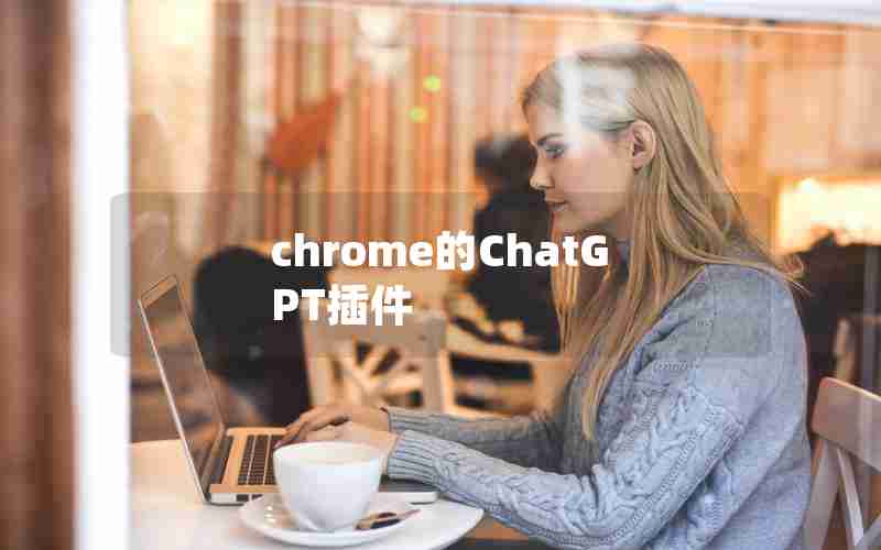 chrome的ChatGPT插件