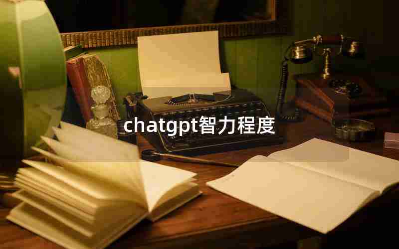 chatgpt智力程度