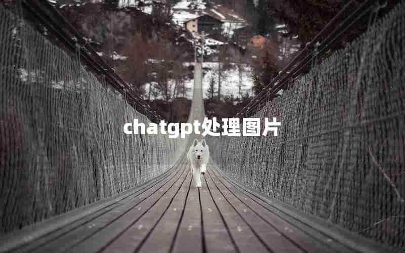 chatgpt处理图片