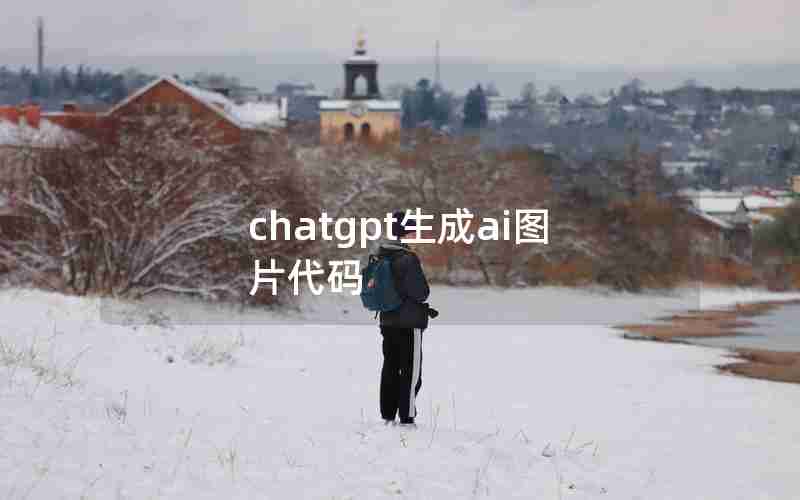 chatgpt生成ai图片代码