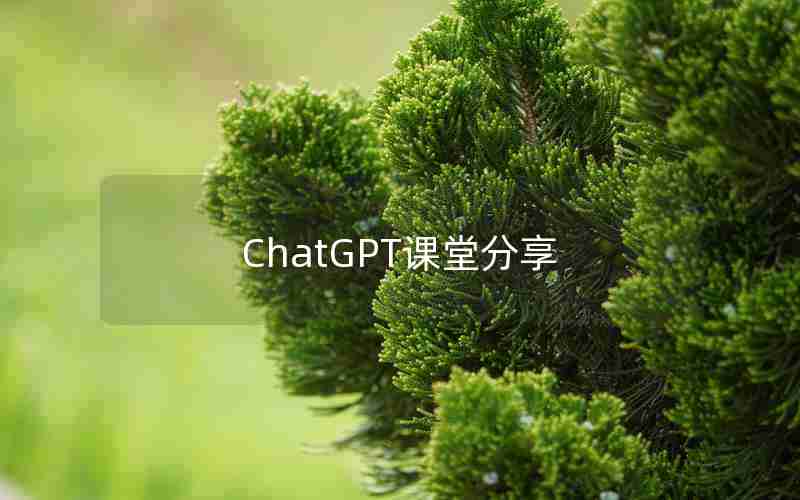 ChatGPT课堂分享