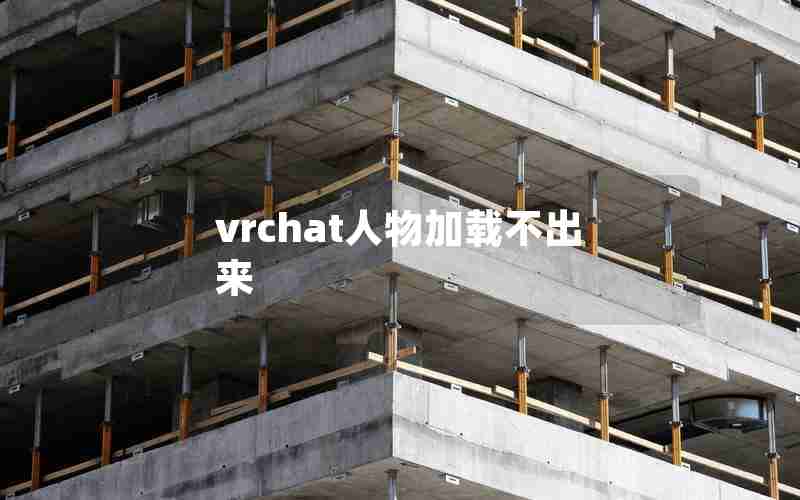 vrchat人物加载不出来