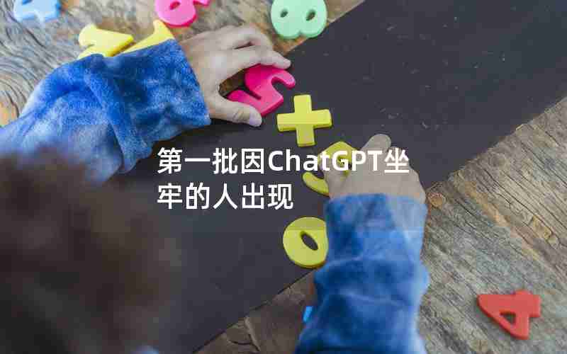 第一批因ChatGPT坐牢的人出现