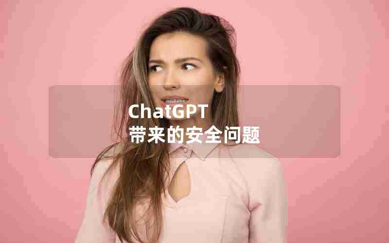 ChatGPT 带来的安全问题