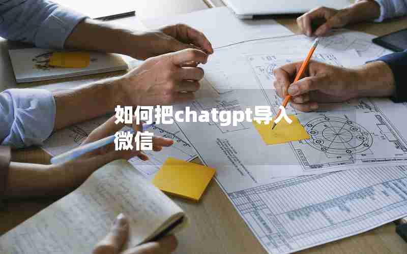 如何把chatgpt导入微信