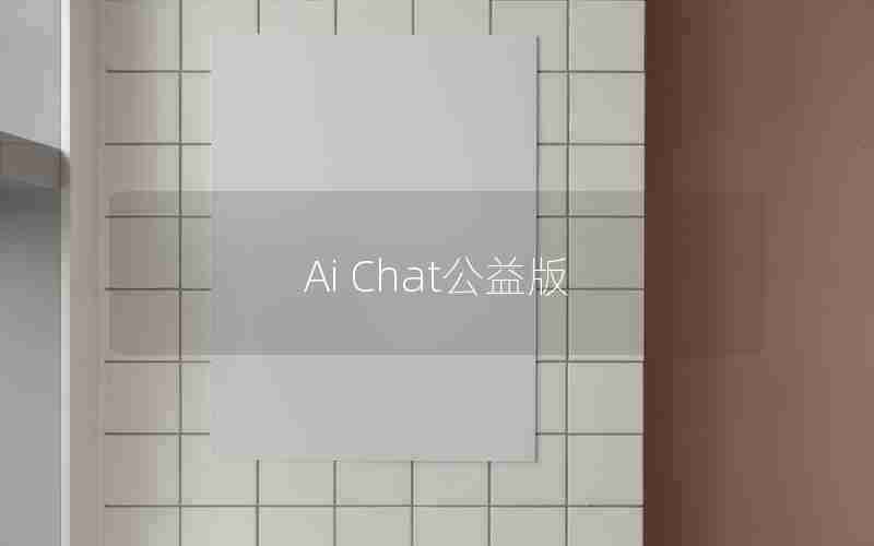 Ai Chat公益版