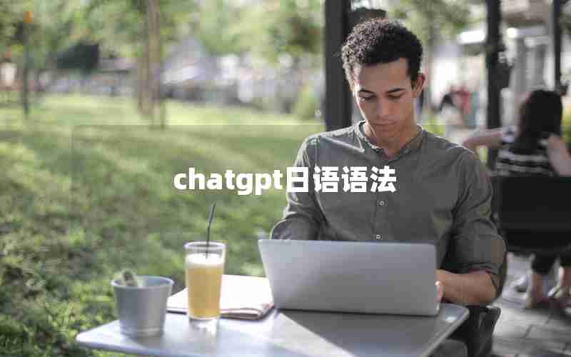 chatgpt日语语法