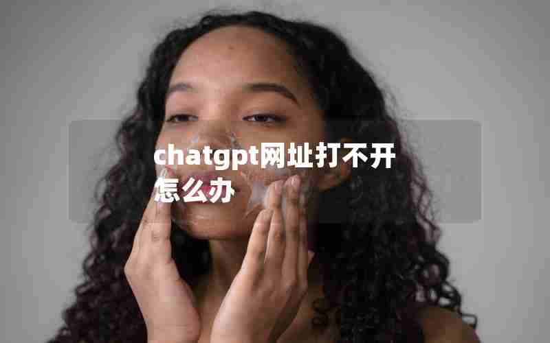 chatgpt网址打不开怎么办