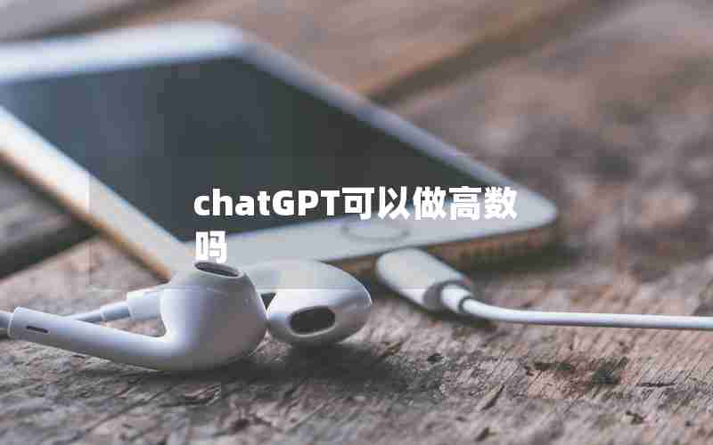 chatGPT可以做高数吗