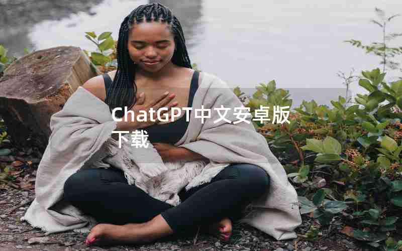 ChatGPT中文安卓版下载