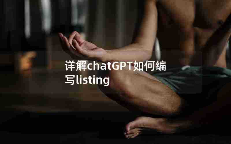 详解chatGPT如何编写listing