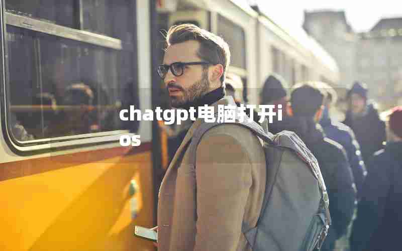 chatgpt电脑打开ios