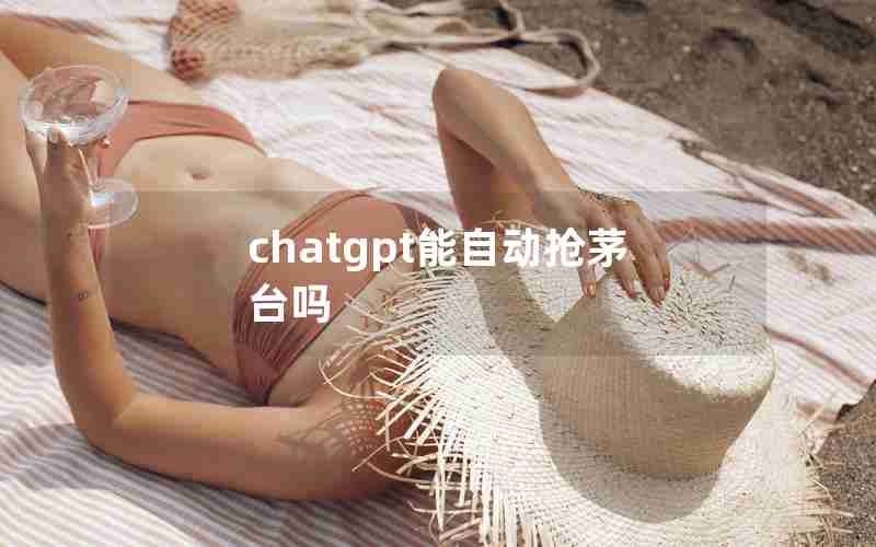 chatgpt能自动抢茅台吗