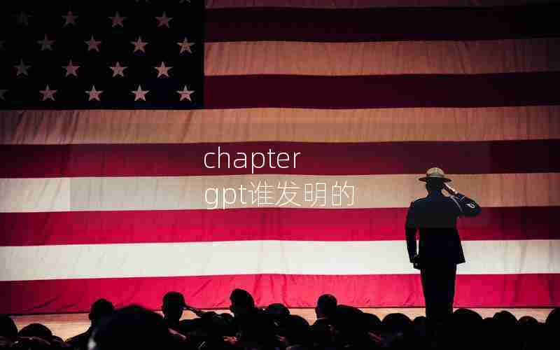 chapter gpt谁发明的