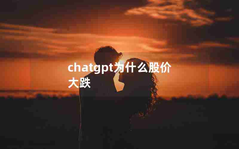 chatgpt为什么股价大跌