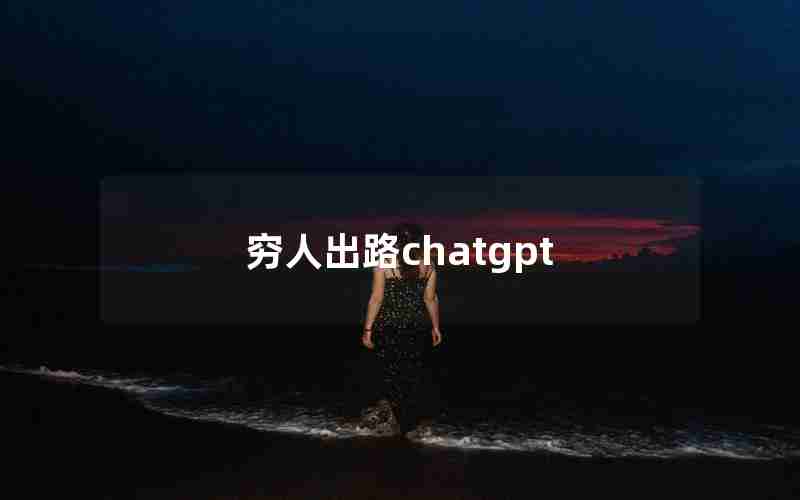 穷人出路chatgpt