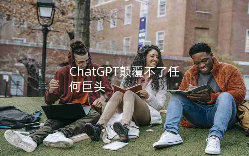 ChatGPT颠覆不了任何巨头