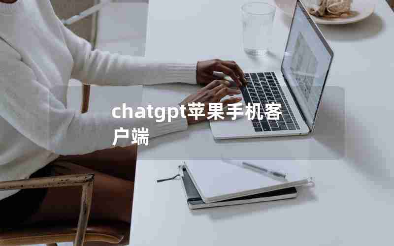 chatgpt苹果手机客户端